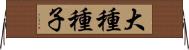 大種種子 Horizontal Wall Scroll