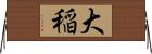 大稲 Horizontal Wall Scroll