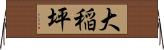 大稲坪 Horizontal Wall Scroll