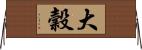 大穀 Horizontal Wall Scroll