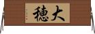 大穂 Horizontal Wall Scroll