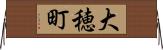 大穂町 Horizontal Wall Scroll