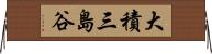大積三島谷 Horizontal Wall Scroll