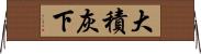 大積灰下 Horizontal Wall Scroll