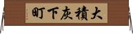 大積灰下町 Horizontal Wall Scroll