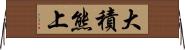 大積熊上 Horizontal Wall Scroll
