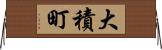 大積町 Horizontal Wall Scroll