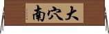 大穴南 Horizontal Wall Scroll