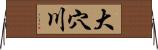 大穴川 Horizontal Wall Scroll