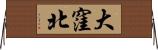 大窪北 Horizontal Wall Scroll