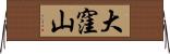 大窪山 Horizontal Wall Scroll