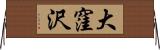 大窪沢 Horizontal Wall Scroll
