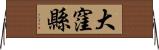 大窪縣 Horizontal Wall Scroll