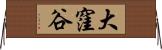 大窪谷 Horizontal Wall Scroll