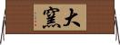 大窯 Horizontal Wall Scroll