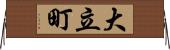 大立町 Horizontal Wall Scroll