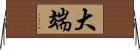 大端 Horizontal Wall Scroll