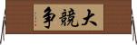 大競争 Horizontal Wall Scroll