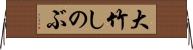 大竹しのぶ Horizontal Wall Scroll