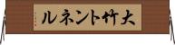 大竹トンネル Horizontal Wall Scroll
