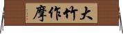 大竹作摩 Horizontal Wall Scroll