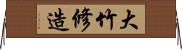 大竹修造 Horizontal Wall Scroll