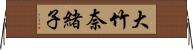 大竹奈緒子 Horizontal Wall Scroll