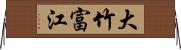 大竹富江 Horizontal Wall Scroll