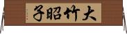 大竹昭子 Horizontal Wall Scroll