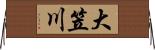 大笠川 Horizontal Wall Scroll