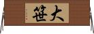 大笹 Horizontal Wall Scroll