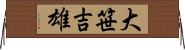大笹吉雄 Horizontal Wall Scroll