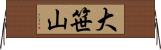 大笹山 Horizontal Wall Scroll