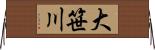 大笹川 Horizontal Wall Scroll