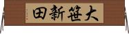 大笹新田 Horizontal Wall Scroll