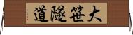 大笹隧道 Horizontal Wall Scroll