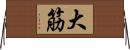 大筋 Horizontal Wall Scroll
