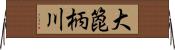 大箆柄川 Horizontal Wall Scroll