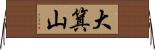 大箕山 Horizontal Wall Scroll