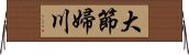 大節婦川 Horizontal Wall Scroll