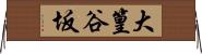 大篁谷坂 Horizontal Wall Scroll