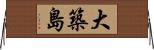 大築島 Horizontal Wall Scroll