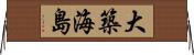 大築海島 Horizontal Wall Scroll
