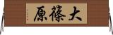 大篠原 Horizontal Wall Scroll