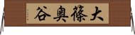 大篠奥谷 Horizontal Wall Scroll