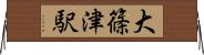大篠津駅 Horizontal Wall Scroll