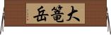 大篭岳 Horizontal Wall Scroll
