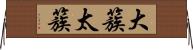 大簇 Horizontal Wall Scroll