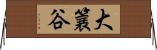 大簔谷 Horizontal Wall Scroll