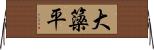 大簗平 Horizontal Wall Scroll